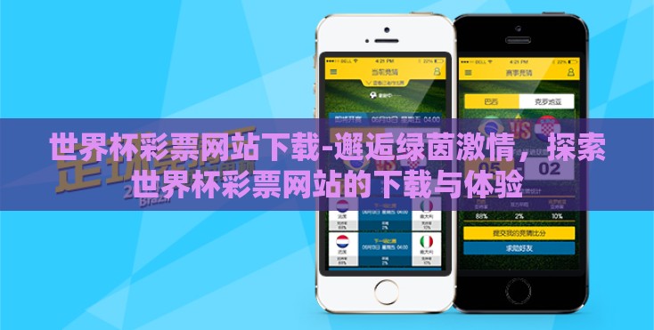 世界杯彩票网站下载-邂逅绿茵激情，探索世界杯彩票网站的下载与体验