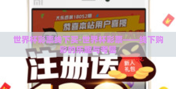 世界杯彩票线下买-世界杯彩票——线下购彩的乐趣与考量