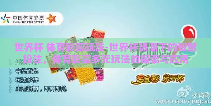 世界杯 体育彩票玩法-世界杯热潮下的智慧投注，体育彩票多元玩法的探索与应用