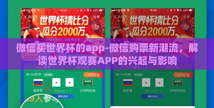 微信买世界杯的app-微信购票新潮流，解读世界杯观赛APP的兴起与影响