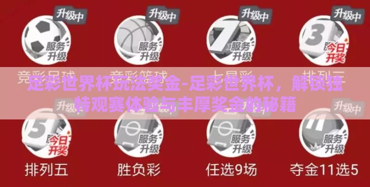 足彩世界杯玩法奖金-足彩世界杯，解锁独特观赛体验与丰厚奖金的秘籍