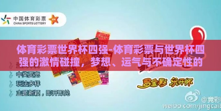 体育彩票世界杯四强-体育彩票与世界杯四强的激情碰撞，梦想、运气与不确定性的交响曲