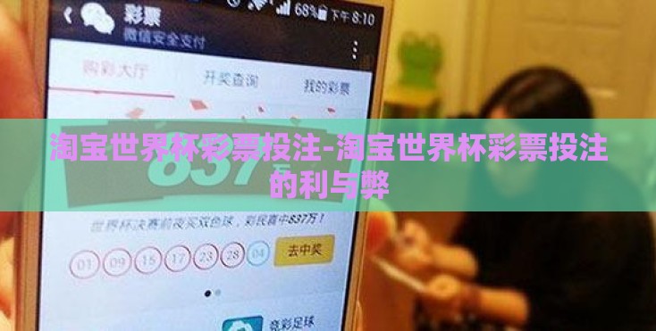 淘宝世界杯彩票投注-淘宝世界杯彩票投注的利与弊