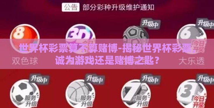 世界杯彩票算不算赌博-揭秘世界杯彩票，诚为游戏还是赌博之匙？
