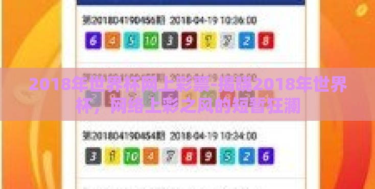 2018年世界杯网上彩票-揭晓2018年世界杯，网络上彩之风的短暂狂澜
