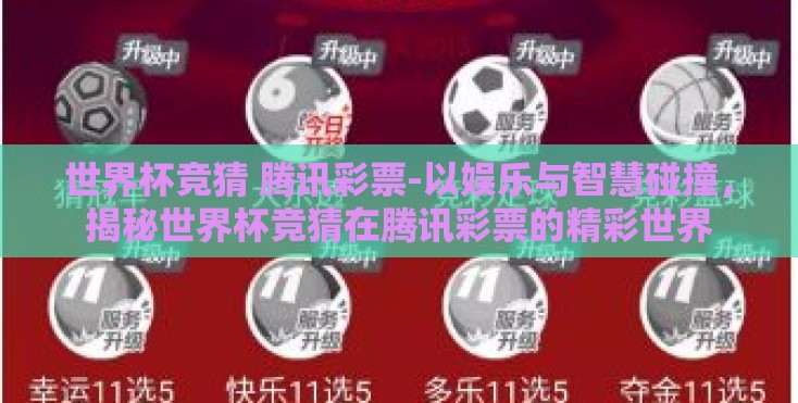 世界杯竞猜 腾讯彩票-以娱乐与智慧碰撞，揭秘世界杯竞猜在腾讯彩票的精彩世界