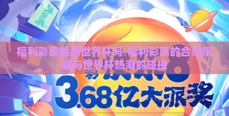 福利彩票能买世界杯吗-福利彩票的合法乐趣与世界杯热潮的碰撞