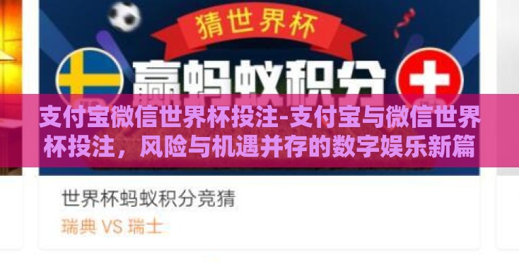 支付宝微信世界杯投注-支付宝与微信世界杯投注，风险与机遇并存的数字娱乐新篇章