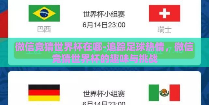 微信竞猜世界杯在哪-追踪足球热情，微信竞猜世界杯的趣味与挑战