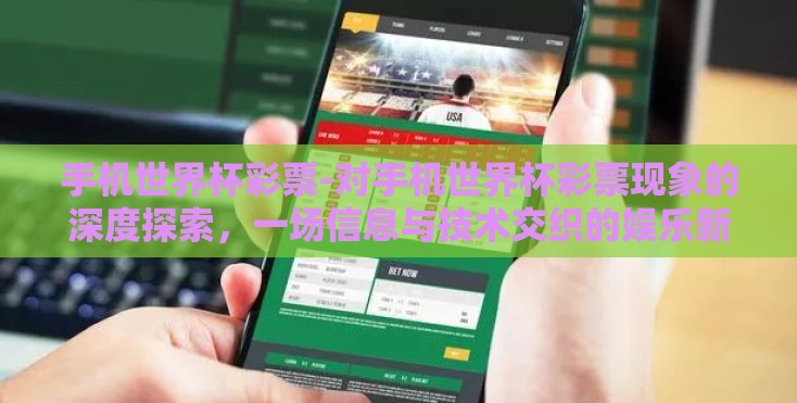 手机世界杯彩票-对手机世界杯彩票现象的深度探索，一场信息与技术交织的娱乐新风尚