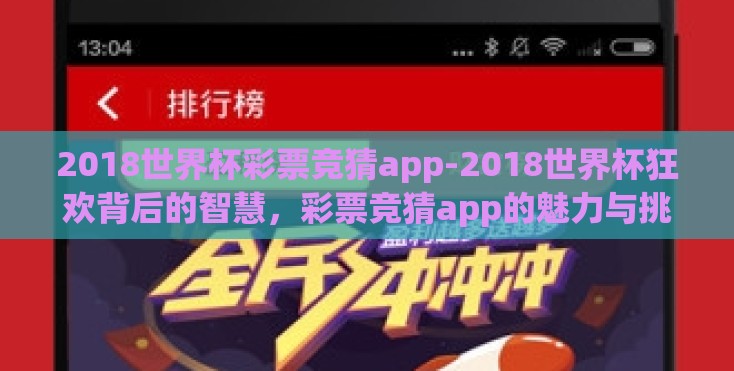 2018世界杯彩票竞猜app-2018世界杯狂欢背后的智慧，彩票竞猜app的魅力与挑战