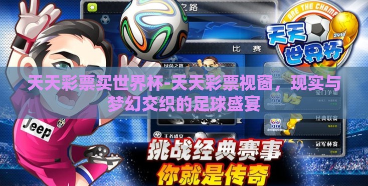 天天彩票买世界杯-天天彩票视窗，现实与梦幻交织的足球盛宴