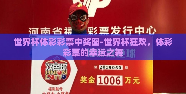 世界杯体彩彩票中奖图-世界杯狂欢，体彩彩票的幸运之舞