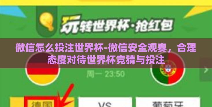 微信怎么投注世界杯-微信安全观赛，合理态度对待世界杯竞猜与投注