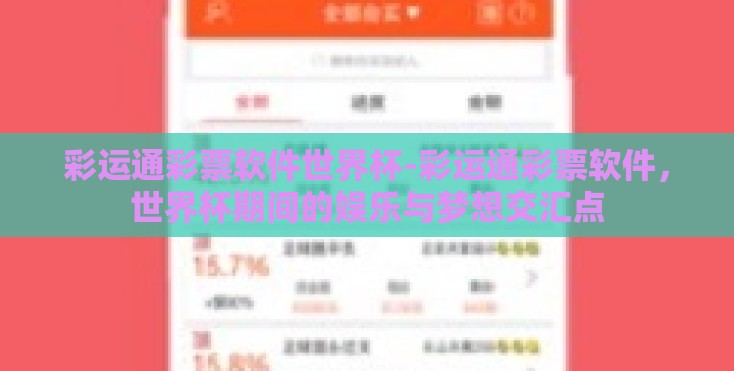 彩运通彩票软件世界杯-彩运通彩票软件，世界杯期间的娱乐与梦想交汇点