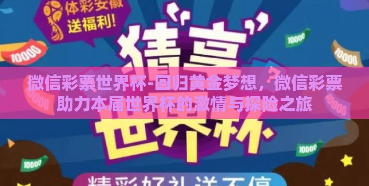 微信彩票世界杯-回归黄金梦想，微信彩票助力本届世界杯的激情与探险之旅