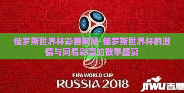 俄罗斯世界杯彩票网易-俄罗斯世界杯的激情与网易彩票的数字盛宴