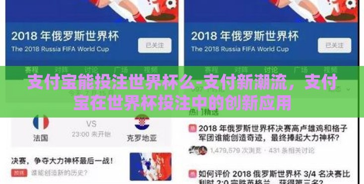 支付宝能投注世界杯么-支付新潮流，支付宝在世界杯投注中的创新应用