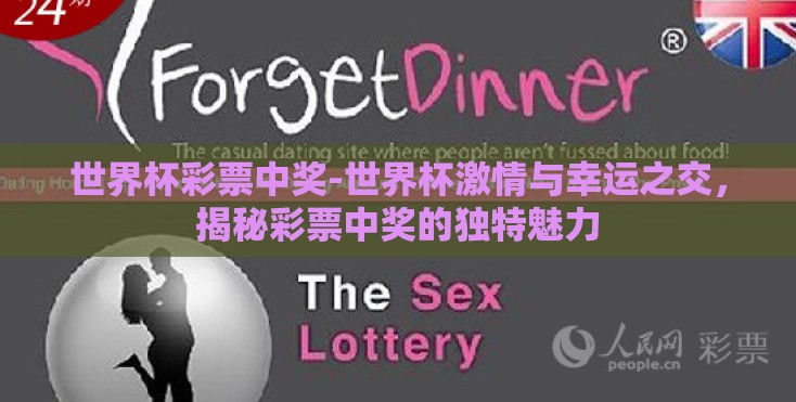 世界杯彩票中奖-世界杯激情与幸运之交，揭秘彩票中奖的独特魅力