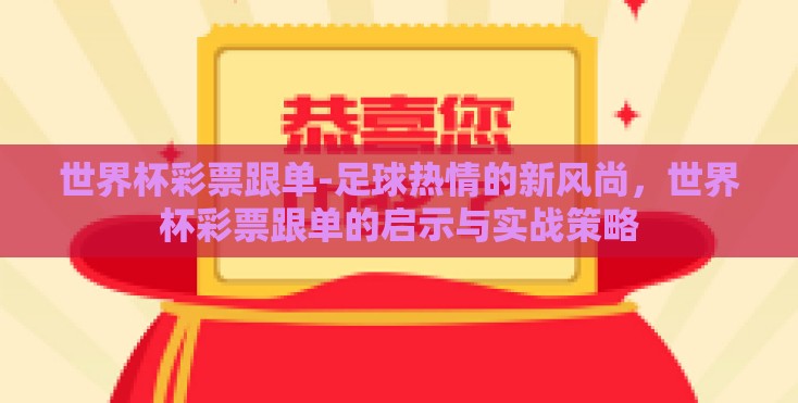 世界杯彩票跟单-足球热情的新风尚，世界杯彩票跟单的启示与实战策略