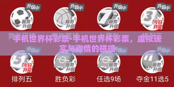 手机世界杯彩票-手机世界杯彩票，虚拟现实与激情的碰撞