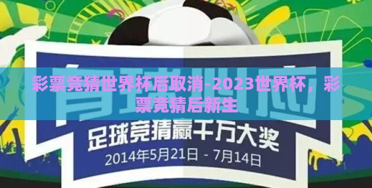 彩票竞猜世界杯后取消-2023世界杯，彩票竞猜后新生