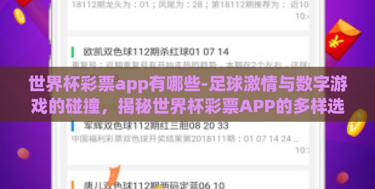 世界杯彩票app有哪些-足球激情与数字游戏的碰撞，揭秘世界杯彩票APP的多样选择