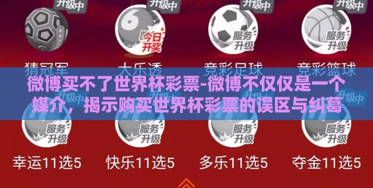 微博买不了世界杯彩票-微博不仅仅是一个媒介，揭示购买世界杯彩票的误区与纠葛