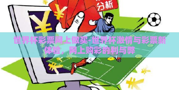 世界杯彩票网上做买-世界杯激情与彩票新体验，网上购彩的利与弊