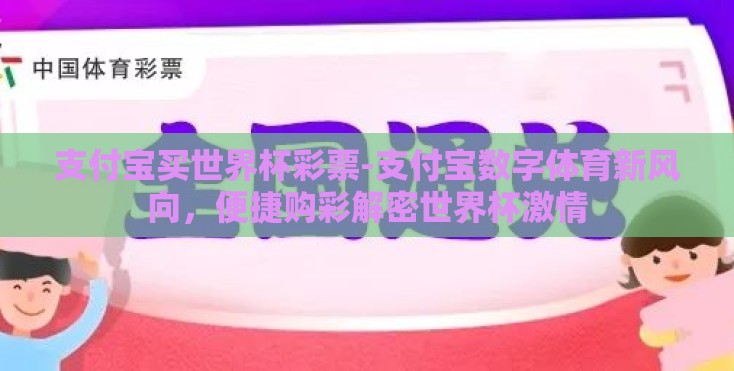 支付宝买世界杯彩票-支付宝数字体育新风向，便捷购彩解密世界杯激情