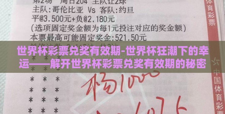 世界杯彩票兑奖有效期-世界杯狂潮下的幸运——解开世界杯彩票兑奖有效期的秘密 世界杯彩票兑奖有效期-世界杯狂潮下的幸运——解开世界杯彩票兑奖有效期的秘密