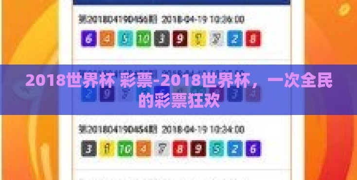 2018世界杯 彩票-2018世界杯,一次全民的彩票狂欢 2018世界杯 彩票-2018世界杯,一次全民的彩票狂欢