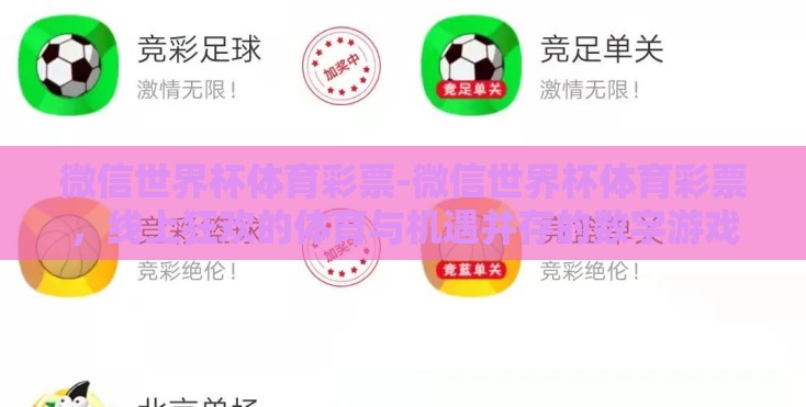 微信世界杯体育彩票-微信世界杯体育彩票，线上狂欢的体育与机遇并存的数字游戏