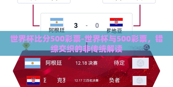 世界杯比分500彩票-世界杯与500彩票，错综交织的非传统解读