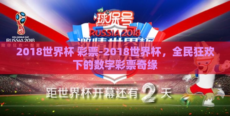 2018世界杯 彩票-2018世界杯，全民狂欢下的数字彩票奇缘