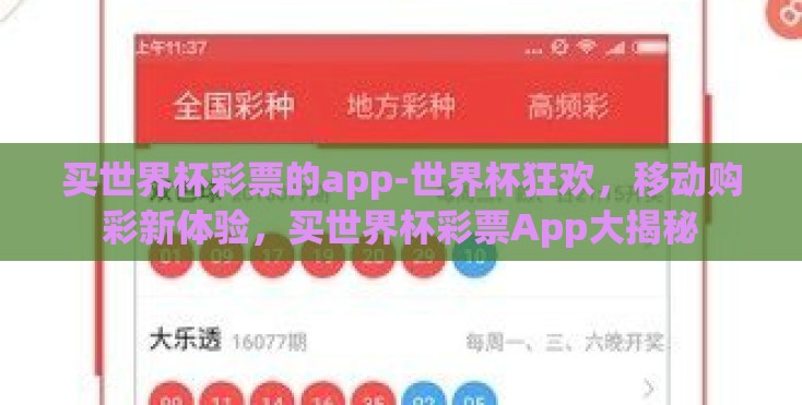 买世界杯彩票的app-世界杯狂欢，移动购彩新体验，买世界杯彩票App大揭秘