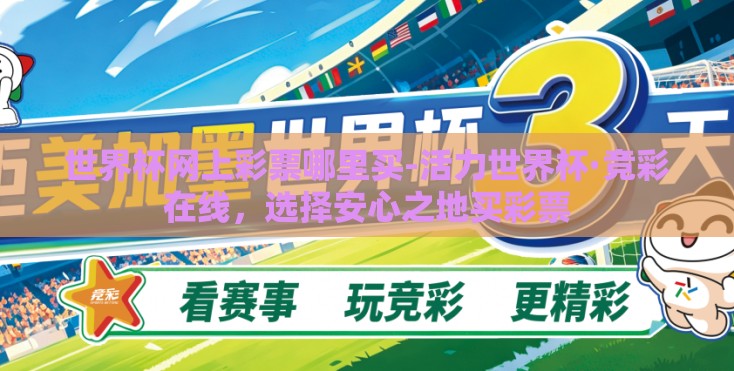 世界杯网上彩票哪里买-活力世界杯·竞彩在线,选择安心之地买彩票 世界杯网上彩票哪里买-活力世界杯·竞彩在线,选择安心之地买彩票
