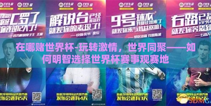 在哪赌世界杯-玩转激情,世界同聚——如何明智选择世界杯赛事观赛地 在哪赌世界杯-玩转激情,世界同聚——如何明智选择世界杯赛事观赛地