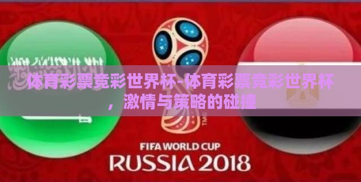体育彩票竞彩世界杯-体育彩票竞彩世界杯，激情与策略的碰撞