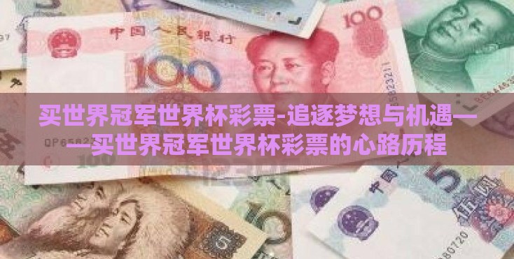 买世界冠军世界杯彩票-追逐梦想与机遇——买世界冠军世界杯彩票的心路历程