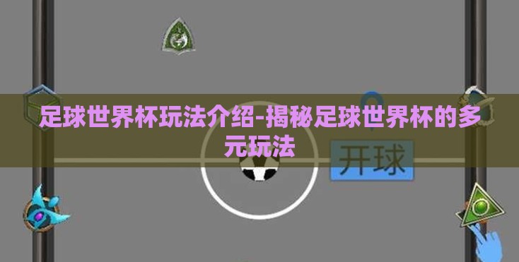 足球世界杯玩法介绍-揭秘足球世界杯的多元玩法