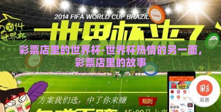 彩票店里的世界杯-世界杯热情的另一面,彩票店里的故事 彩票店里的世界杯-世界杯热情的另一面,彩票店里的故事