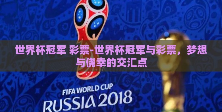 世界杯冠军 彩票-世界杯冠军与彩票，梦想与侥幸的交汇点