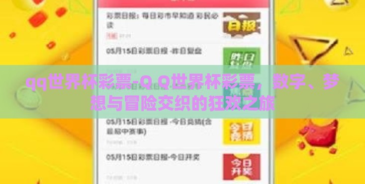 qq世界杯彩票-Q Q世界杯彩票,数字、梦想与冒险交织的狂欢之旅 qq世界杯彩票-Q Q世界杯彩票,数字、梦想与冒险交织的狂欢之旅