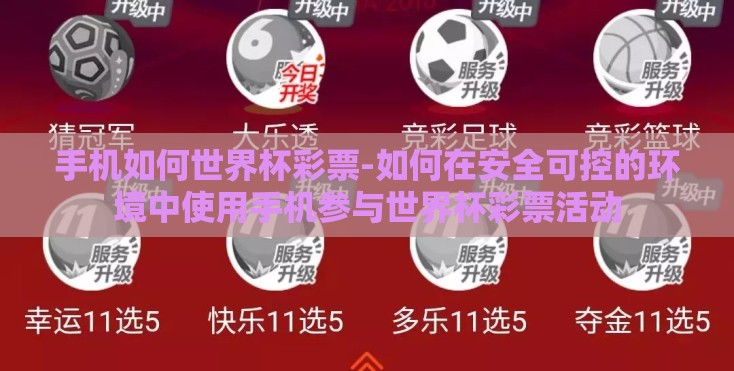 手机如何世界杯彩票-如何在安全可控的环境中使用手机参与世界杯彩票活动 手机如何世界杯彩票-如何在安全可控的环境中使用手机参与世界杯彩票活动
