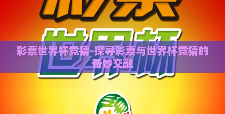 彩票世界杯竞猜-探寻彩票与世界杯竞猜的奇妙交融