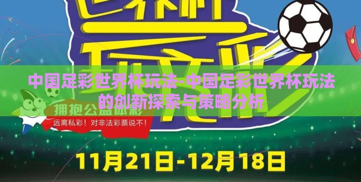 中国足彩世界杯玩法-中国足彩世界杯玩法的创新探索与策略分析