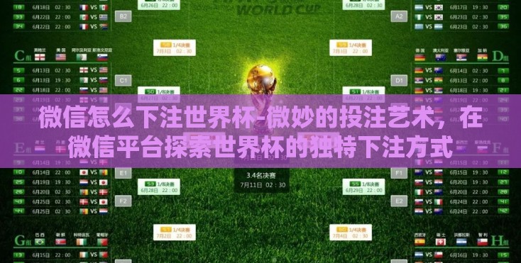 微信怎么下注世界杯-微妙的投注艺术,在微信平台探索世界杯的独特下注方式 微信怎么下注世界杯-微妙的投注艺术,在微信平台探索世界杯的独特下注方式