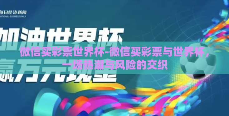 微信买彩票世界杯-微信买彩票与世界杯，一场热潮与风险的交织