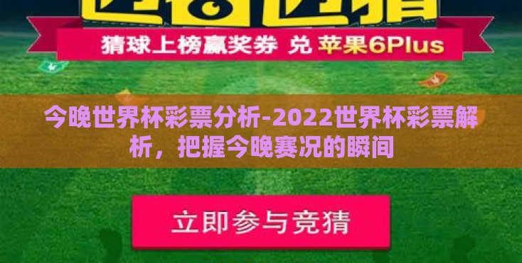 今晚世界杯彩票分析-2022世界杯彩票解析，把握今晚赛况的瞬间